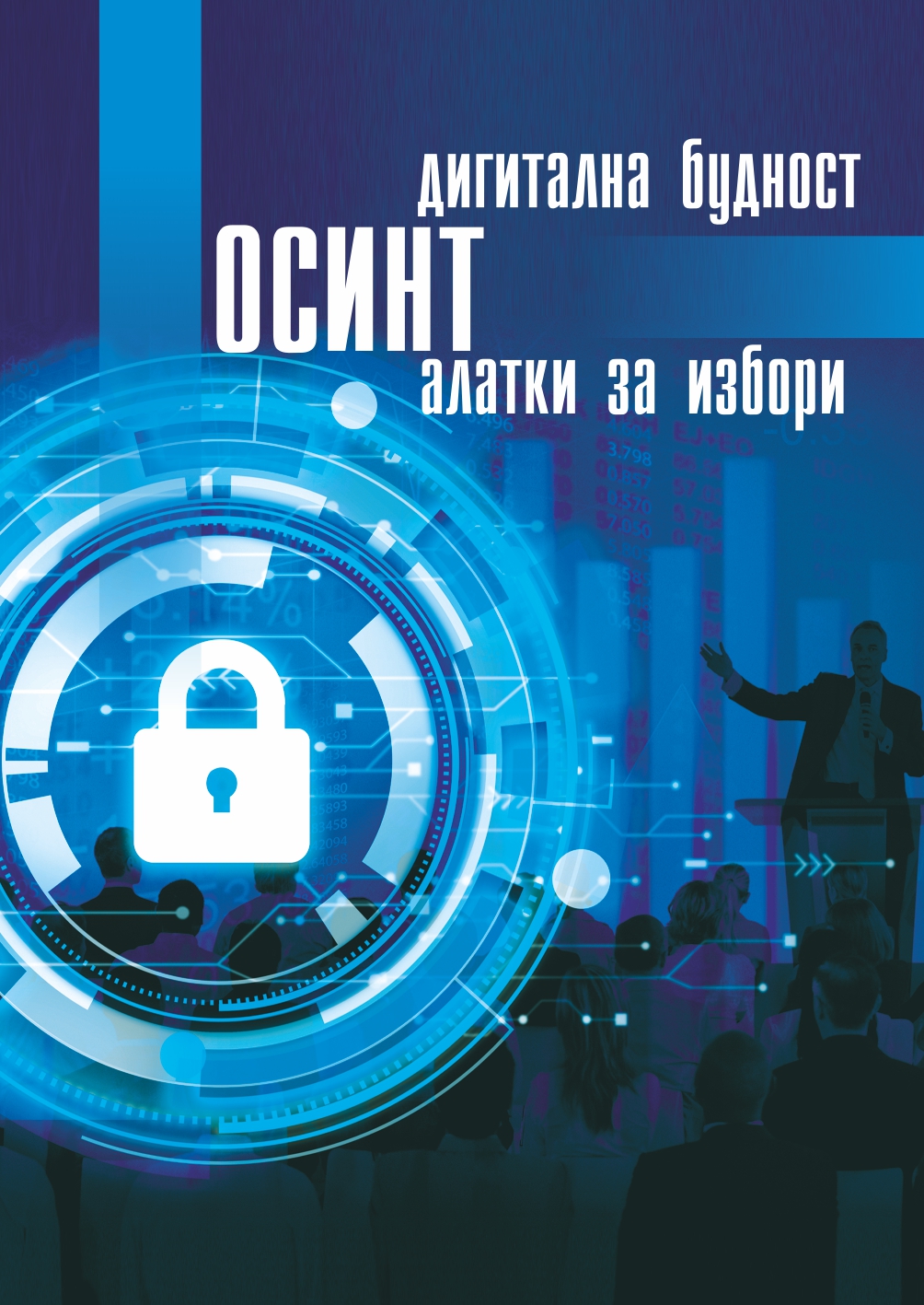 Публикација Дигитална будност – ОСИНТ алатки за избори